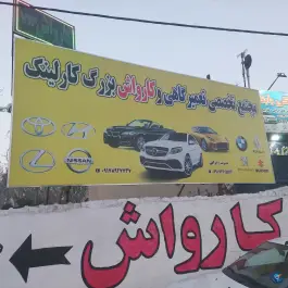عکس مجتمع تعمیرگاهی و کارواش کارلینک - محله دکتر حسابی - شیراز 4