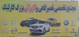عکس مجتمع تعمیرگاهی و کارواش کارلینک - محله دکتر حسابی - شیراز 6