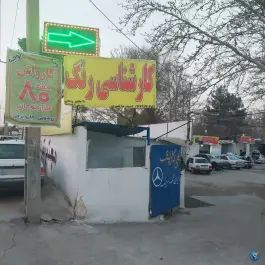 عکس مجتمع تعمیرگاهی و کارواش کارلینک - محله دکتر حسابی - شیراز 8