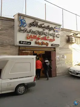 عکس پاساژ رضا، محله قلمستان، کرج 3