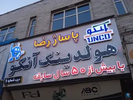 عکس پاساژ رضا، محله قلمستان، کرج 4