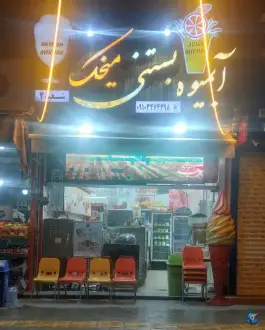 آبمیوه بستنی میخک، ولیعصر، اصفهان