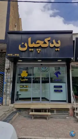 فروشگاه یدکچیان، رجایی شهر، کرج