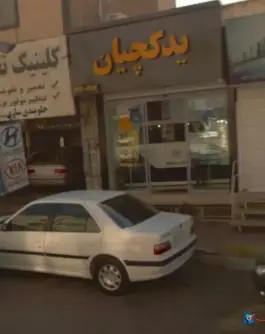 عکس فروشگاه یدکچیان، رجایی شهر، کرج 2