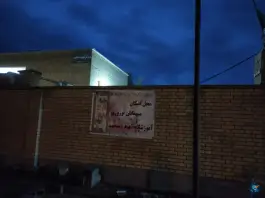 عکس دبستان شهید دستغیب، بندر ریگ، گناوه 4