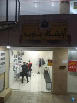 عکس آرایشگاه مردانه جاوید، محله فردوسی صدرا، شیراز 2
