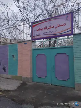 دبستان دخترانه بینات، طرشت، تهران