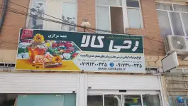 عرقیات رحی کالا، شهرک بهار، شیراز