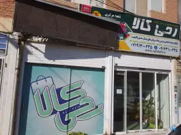 عکس عرقیات رحی کالا، شهرک بهار، شیراز 2