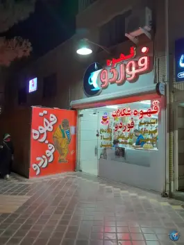 قهوه فوردو، بهارستان، اصفهان