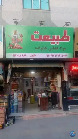 مواد غذایی خانواده گرمدره کرج