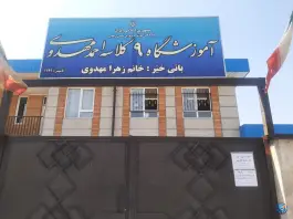 دبستان پسرانه مهدوی، گلشهر، زنجان