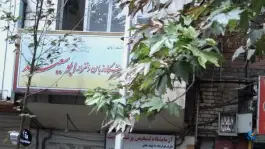 آموزشگاه زبان دخترانه ابوسعید امیریه تهران