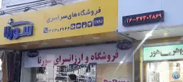 فروشگاه های زنجیره ای سورنا ماهدشت کرج