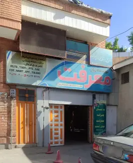 عکس آموزشگاه زبان معرفت، پردیس «گلپا»، همدان 1