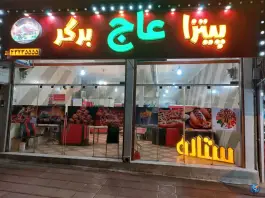 آج فود، بلوار صنعت، دورود