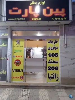 لوازم یدکی پین پارت، محله البرز، شیراز