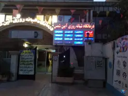 عکس درمانگاه آیین شمس، سلسبیل جنوبی، تهران 2