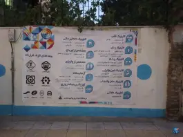 عکس درمانگاه آیین شمس، سلسبیل جنوبی، تهران 3