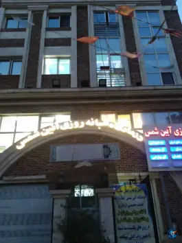عکس درمانگاه آیین شمس، سلسبیل جنوبی، تهران 4