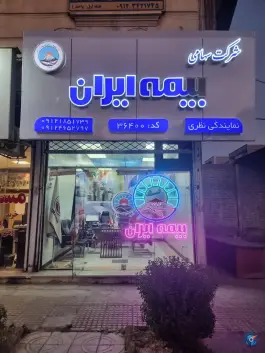 شرکت سهامی بیمه ایران بلوار نبوت کرج