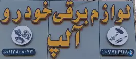 لوازم برق خودرو آلپ، کوی طلاب، شیراز