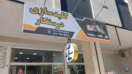 عکس قفل و کلیدسازی درستکار، شهدای کشن، شیراز 3