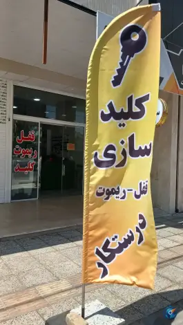 عکس قفل و کلیدسازی درستکار، شهدای کشن، شیراز 5