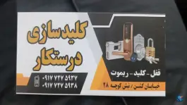 عکس قفل و کلیدسازی درستکار، شهدای کشن، شیراز 6