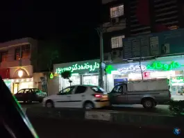 عکس های داروخانه شبانه روزی دکتر حسن پور، امام خمینی، آستانه اشرفیه