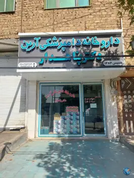 عکس های داروخانه دامپزشکی آرین، دانسفهان، بوئین زهرا