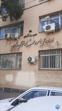 اداره کل امور عشایر استان فارس، محله فلسطین، شیراز