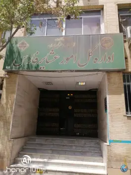 عکس اداره کل امور عشایر استان فارس، محله فلسطین، شیراز 2