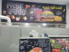عکس فست فود جزیره، محله قنبرآباد، گناباد 2
