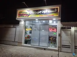 عکس فست فود جزیره، محله قنبرآباد، گناباد 3