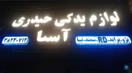 لوازم یدکی حیدری آسا، عادل آباد، شیراز