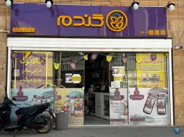 عکس فروشگاه زنجیره ای گندم، محله بابوکان، اصفهان 3