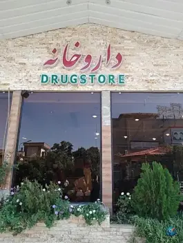 عکس داروخانه شبانه روزی شهید صنیع خانی، شهرک استقلال، تهران 2