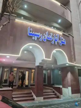 هتل آپارتمان رسپینا، محله فردوسی، تهران