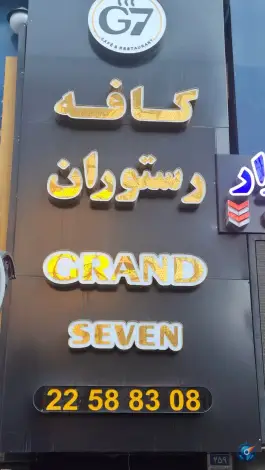 عکس کافه رستوران گرندسون، پاسداران، تهران 7