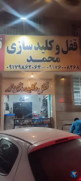 قفل و کلید سازی محمد، فرهنگ، شیراز