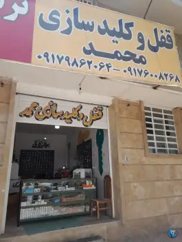 عکس قفل و کلید سازی محمد، فرهنگ، شیراز 2