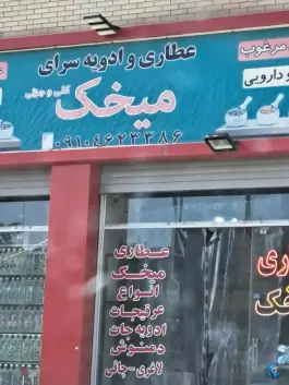 عطاری و ادویه میخک، بهارستان، اصفهان