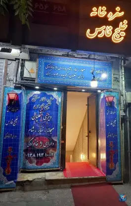 سفره خانه سنتی خلیج فارس، محله فردوسی، تهران