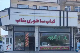 عکس رستوران بناب کبابی آذربایجان، فردوسی، اهر 2