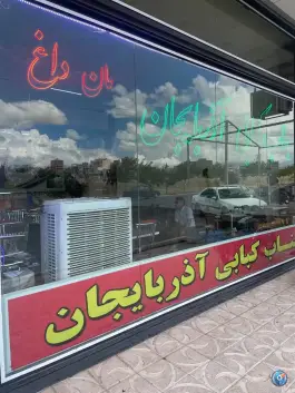 عکس رستوران بناب کبابی آذربایجان، فردوسی، اهر 4