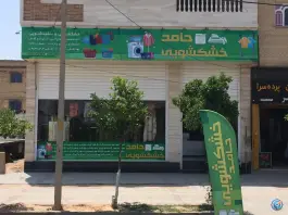 عکس خشكشويي حامد، محله جانبازان، شیراز 2