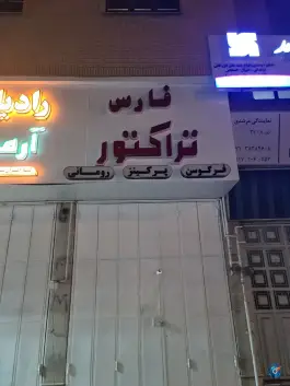 عکس لوازم یدکی فارس تراکتور، زرهی، شیراز 2