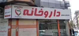 داروخانه دکتر خشایار موسوی، خلیج فارس شمالی، تهران