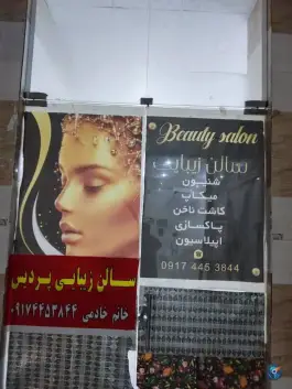 عکس سالن زیبایی پردیس، محله مولانا، شیراز 3